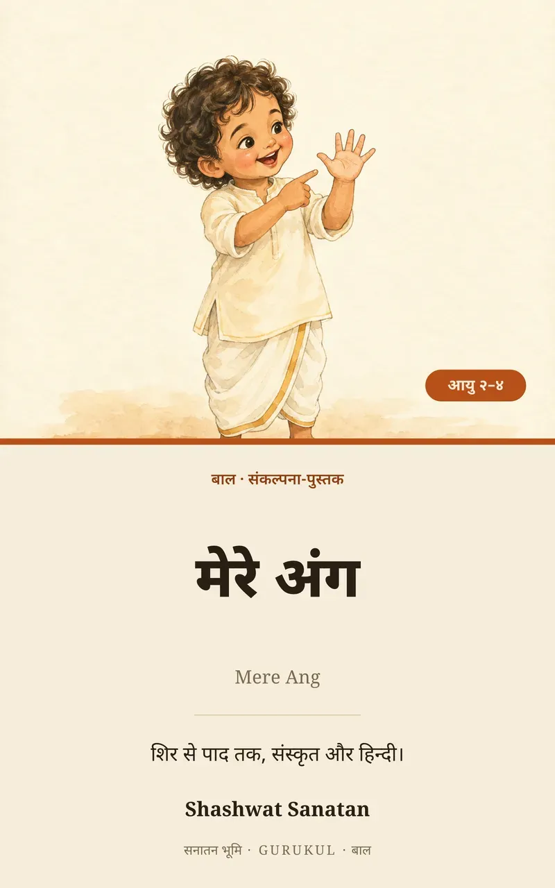 मेरे अंग पुस्तक का आवरण