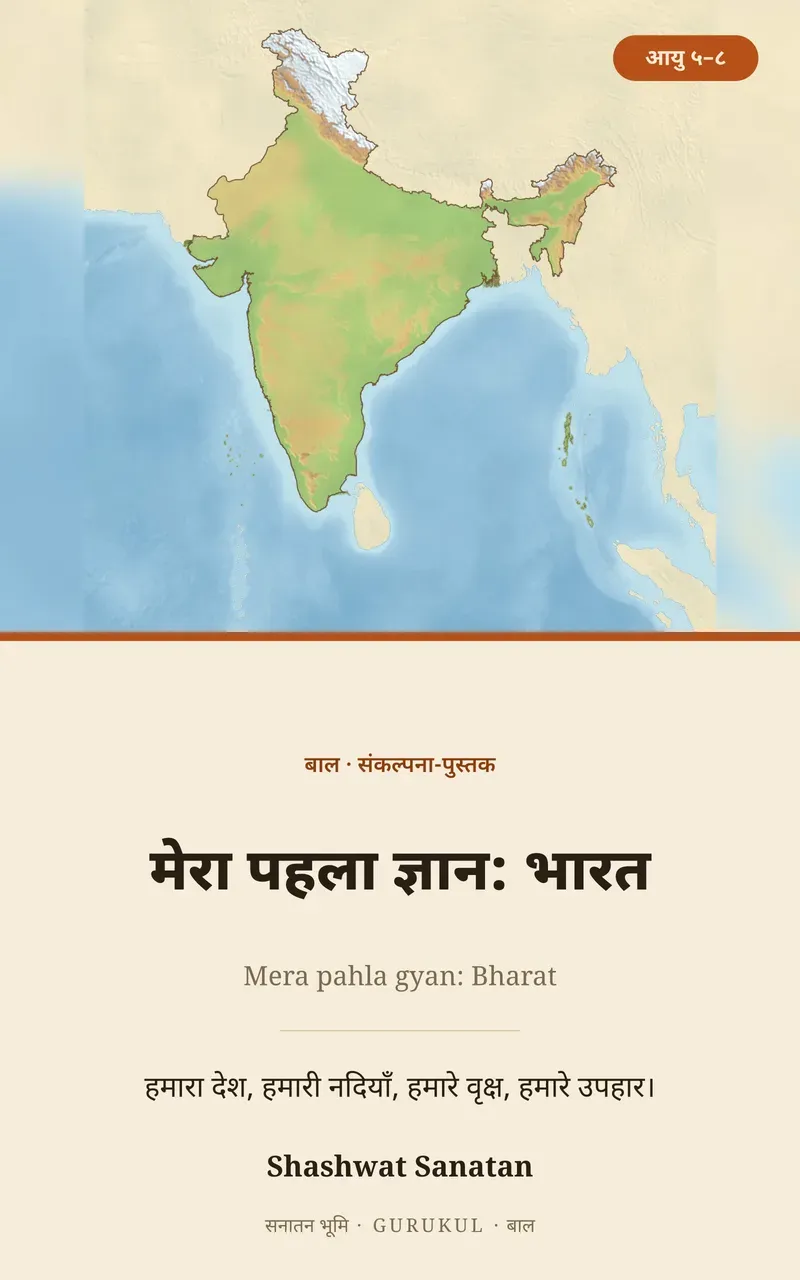 मेरा पहला ज्ञान पुस्तक का आवरण