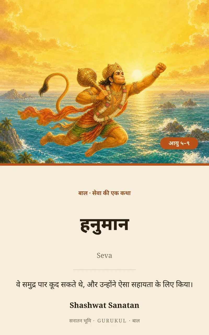 हनुमान का समुद्र-लंघन पुस्तक का आवरण