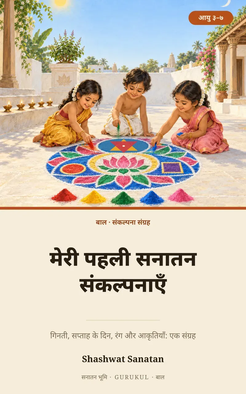 मेरी पहली सनातन संकल्पनाएँ पुस्तक का आवरण